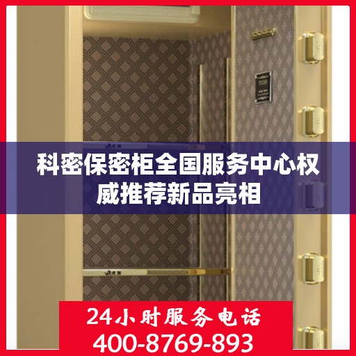 科密保密柜全国服务中心权威推荐新品亮相