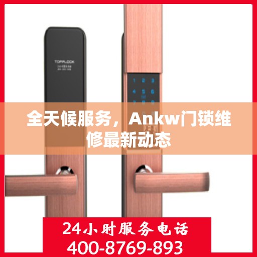 全天候服务，Ankw门锁维修最新动态