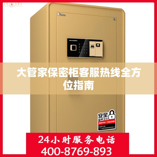 大管家保密柜客服热线全方位指南