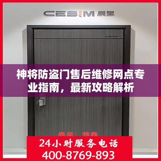 神将防盗门售后维修网点专业指南，最新攻略解析