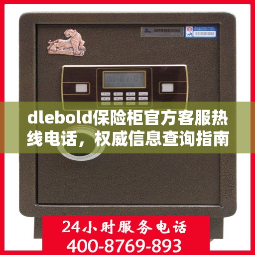 dlebold保险柜官方客服热线电话，权威信息查询指南