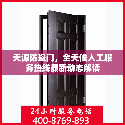 天源防盗门，全天候人工服务热线最新动态解读