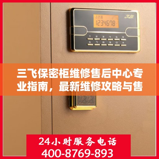 三飞保密柜维修售后中心专业指南，最新维修攻略与售后保障服务解析