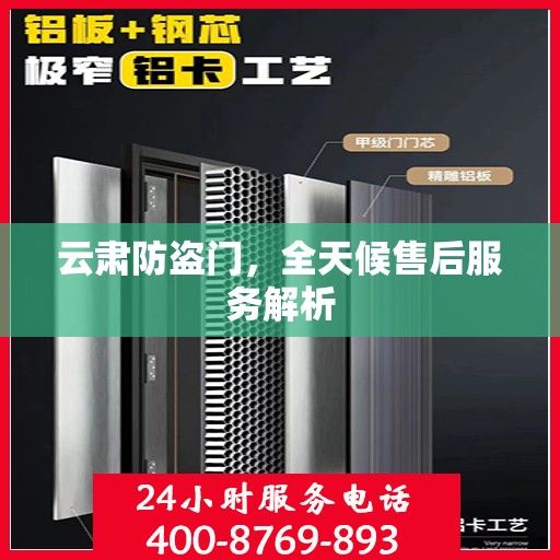 云肃防盗门，全天候售后服务解析