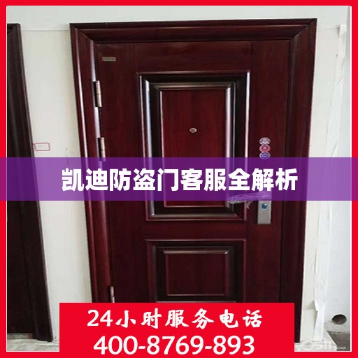 凯迪防盗门客服全解析