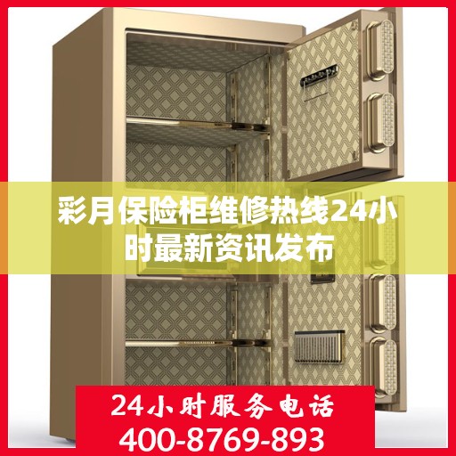 彩月保险柜维修热线24小时最新资讯发布