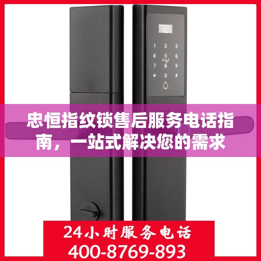 忠恒指纹锁售后服务电话指南，一站式解决您的需求