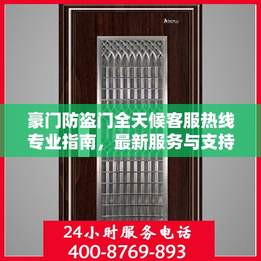 豪门防盗门全天候客服热线专业指南，最新服务与支持攻略