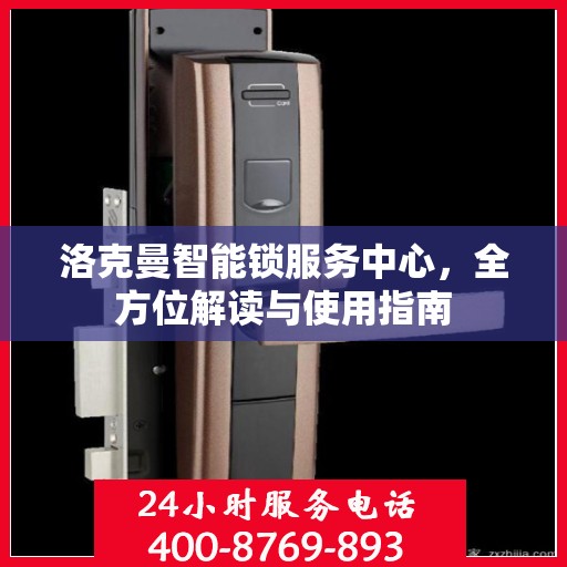洛克曼智能锁服务中心，全方位解读与使用指南