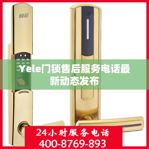 Yele门锁售后服务电话最新动态发布