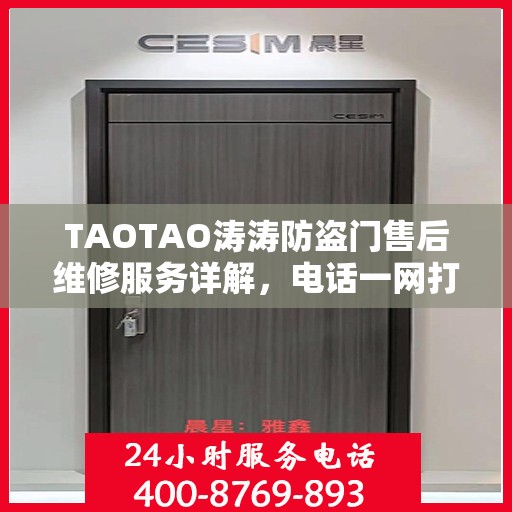 TAOTAO涛涛防盗门售后维修服务详解，电话一网打尽