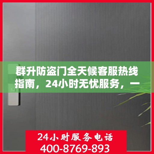 群升防盗门全天候客服热线指南，24小时无忧服务，一文全掌握