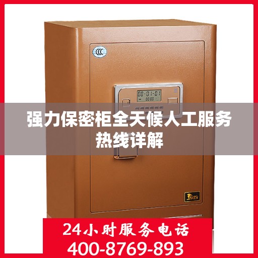 强力保密柜全天候人工服务热线详解
