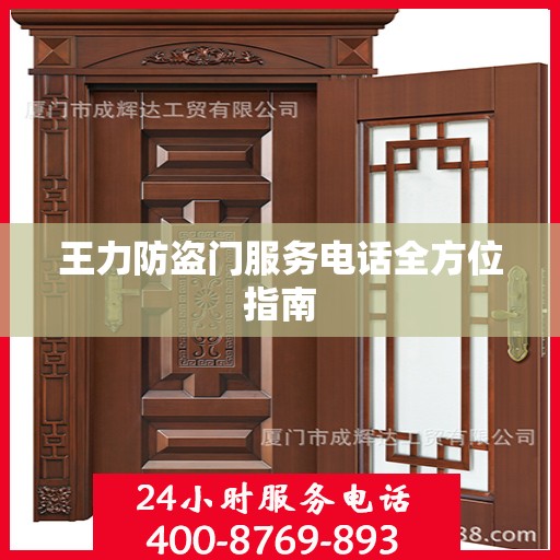 王力防盗门服务电话全方位指南