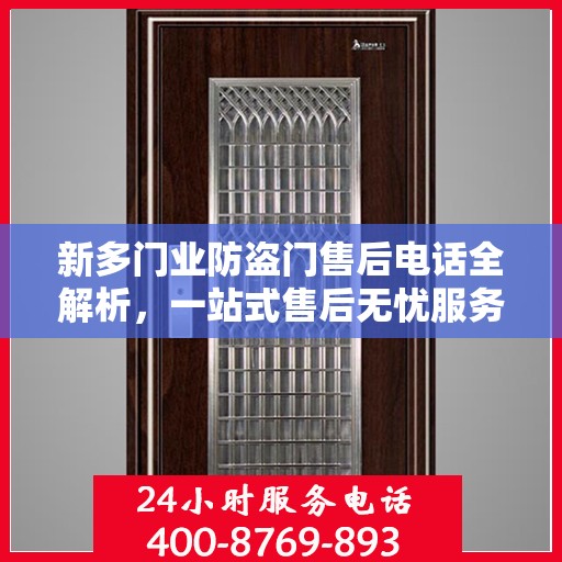 新多门业防盗门售后电话全解析，一站式售后无忧服务指南