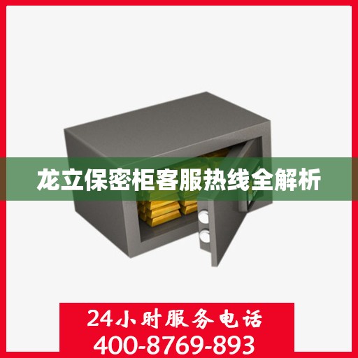 龙立保密柜客服热线全解析