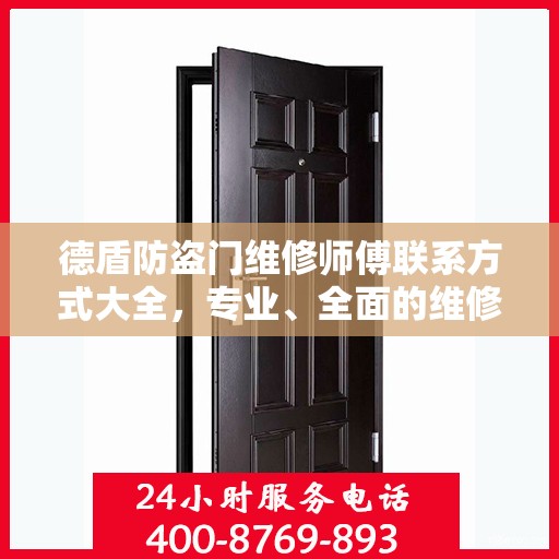 德盾防盗门维修师傅联系方式大全，专业、全面的维修攻略