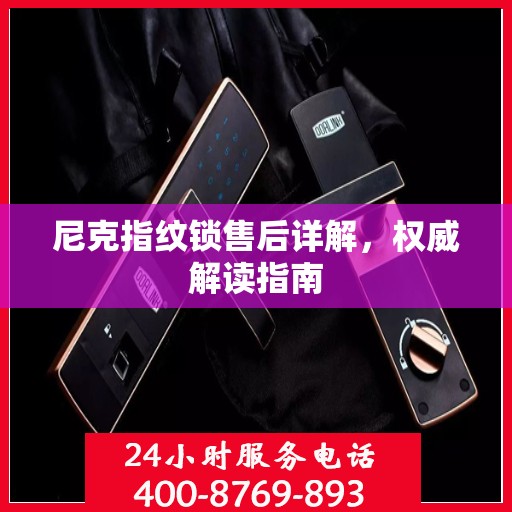 尼克指纹锁售后详解，权威解读指南
