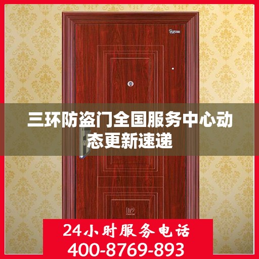 三环防盗门全国服务中心动态更新速递