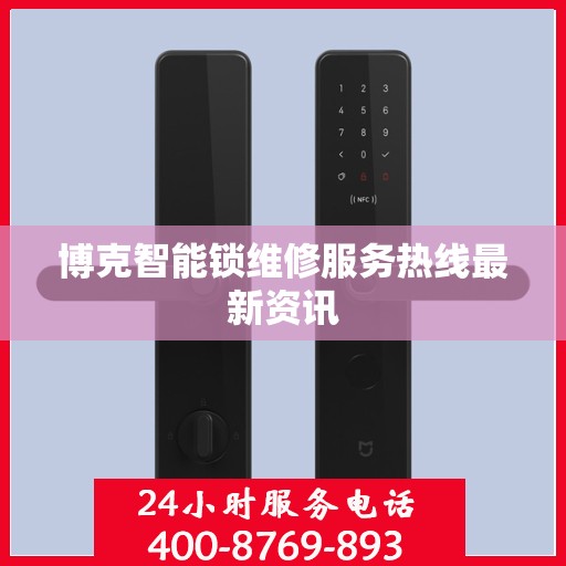博克智能锁维修服务热线最新资讯