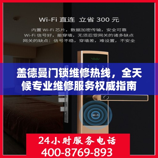 盖德曼门锁维修热线，全天候专业维修服务权威指南