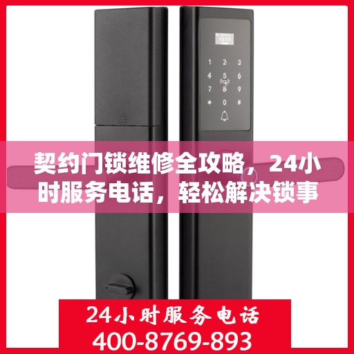 契约门锁维修全攻略，24小时服务电话，轻松解决锁事烦恼