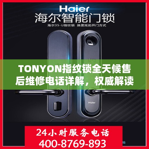 TONYON指纹锁全天候售后维修电话详解，权威解读服务指南