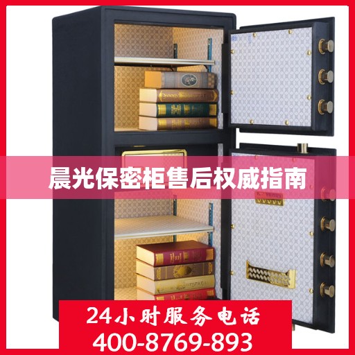 晨光保密柜售后权威指南