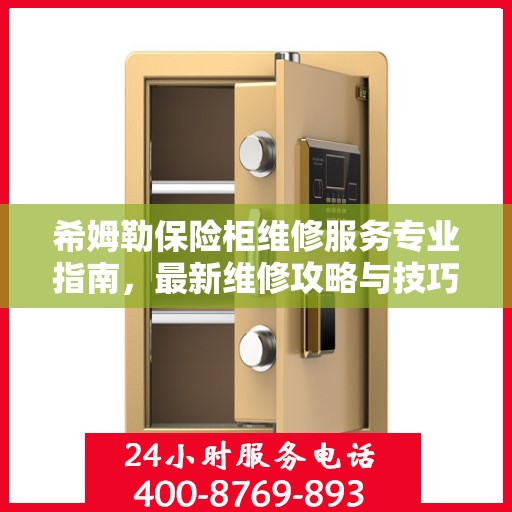 希姆勒保险柜维修服务专业指南，最新维修攻略与技巧