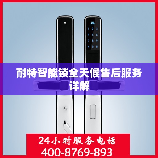 耐特智能锁全天候售后服务详解