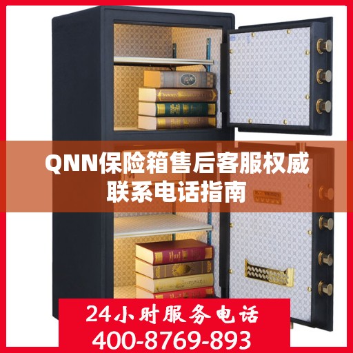 QNN保险箱售后客服权威联系电话指南