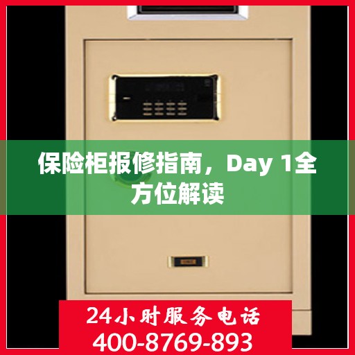 保险柜报修指南，Day 1全方位解读