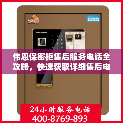 伟恩保密柜售后服务电话全攻略，快速获取详细售后电话及更多服务信息！