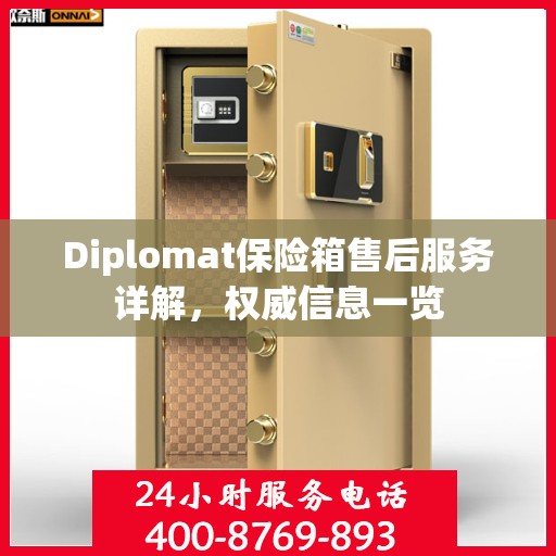 Diplomat保险箱售后服务详解，权威信息一览