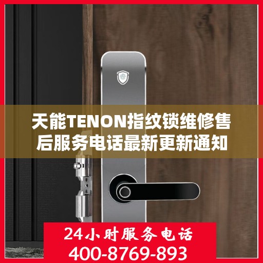 天能TENON指纹锁维修售后服务电话最新更新通知