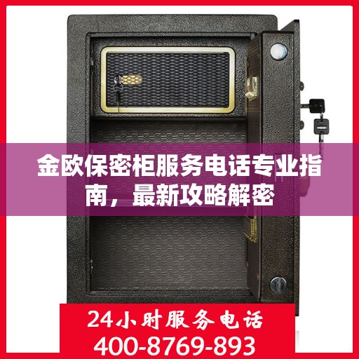 金欧保密柜服务电话专业指南，最新攻略解密
