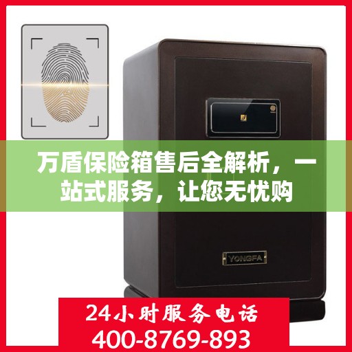 万盾保险箱售后全解析，一站式服务，让您无忧购