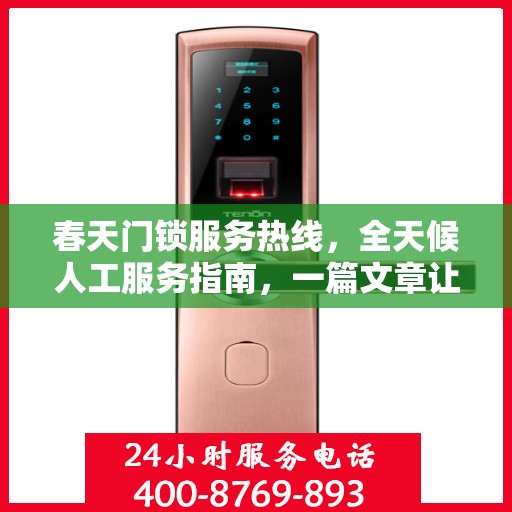 春天门锁服务热线，全天候人工服务指南，一篇文章让你全懂！