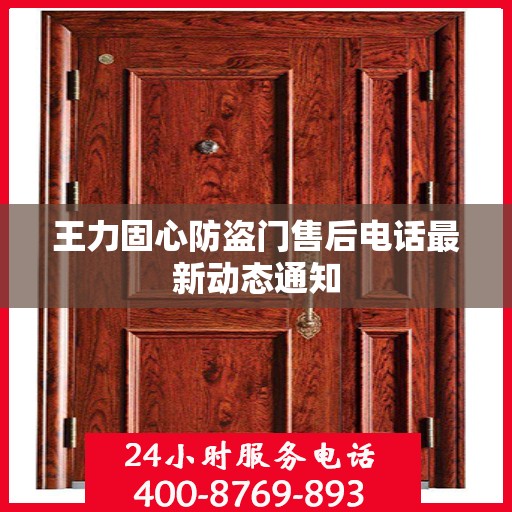 王力固心防盗门售后电话最新动态通知