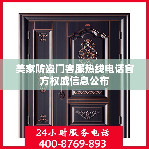 美家防盗门客服热线电话官方权威信息公布