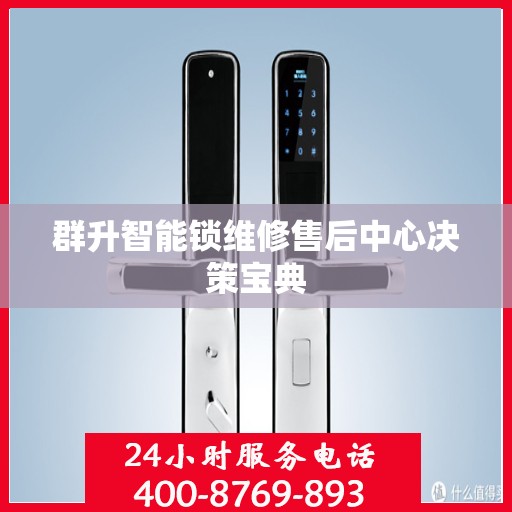 群升智能锁维修售后中心决策宝典