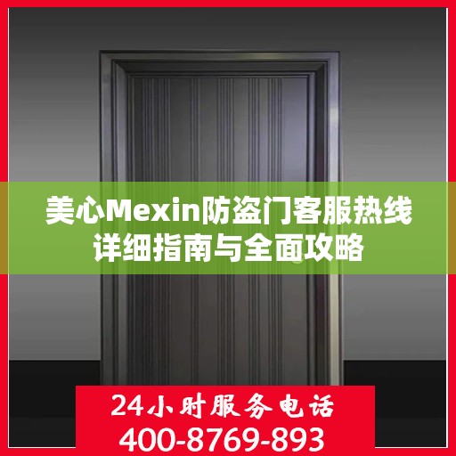 美心Mexin防盗门客服热线详细指南与全面攻略