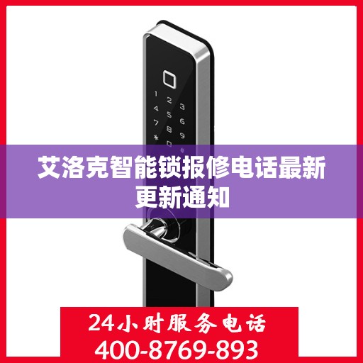 艾洛克智能锁报修电话最新更新通知