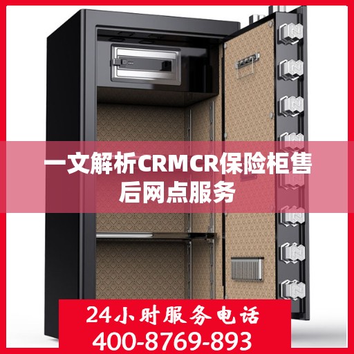 一文解析CRMCR保险柜售后网点服务
