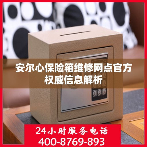 安尔心保险箱维修网点官方权威信息解析