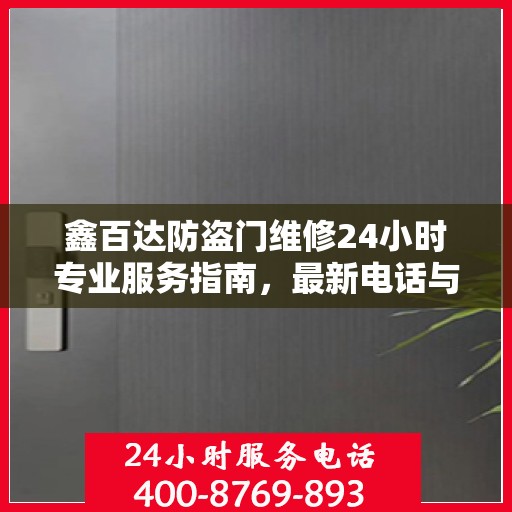 鑫百达防盗门维修24小时专业服务指南，最新电话与攻略