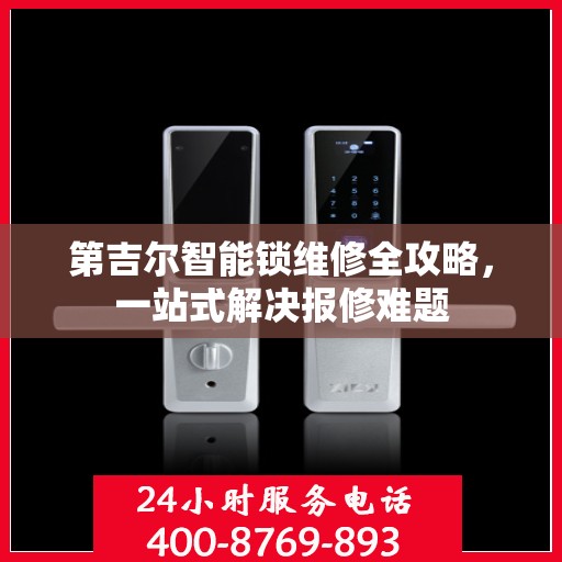 第吉尔智能锁维修全攻略，一站式解决报修难题