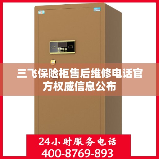 三飞保险柜售后维修电话官方权威信息公布