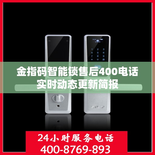 金指码智能锁售后400电话实时动态更新简报