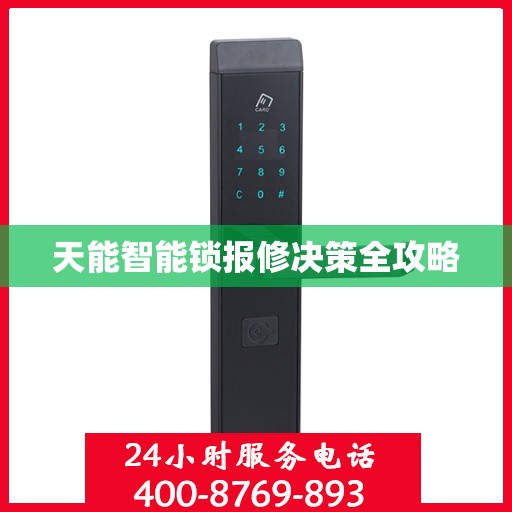 天能智能锁报修决策全攻略